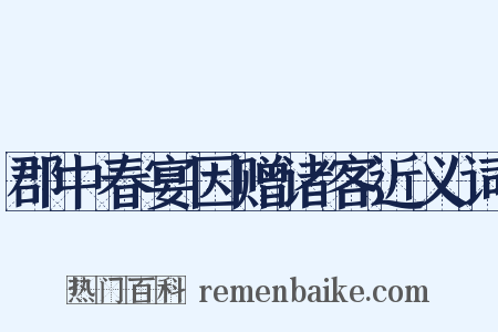 郡中春宴因赠诸客近义词是什么意思的图片